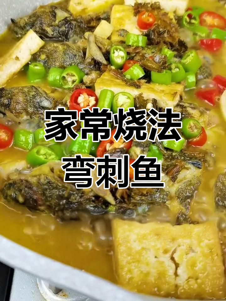 绍兴风味弯刺鱼,家常做法超简单