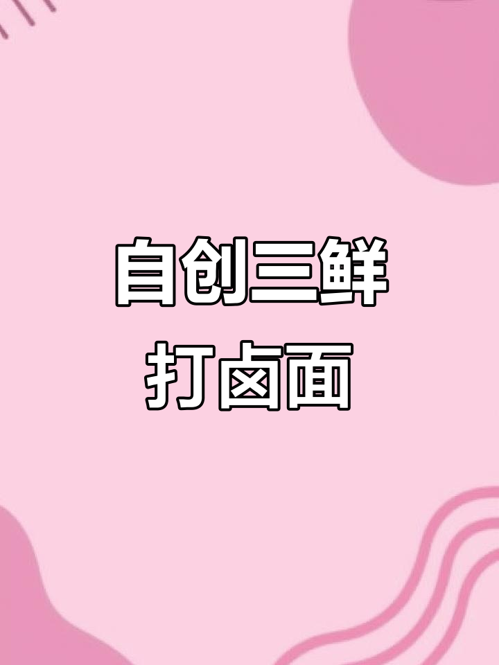 三鲜打卤面,香菇豆干韭菜一锅炒,味道绝了