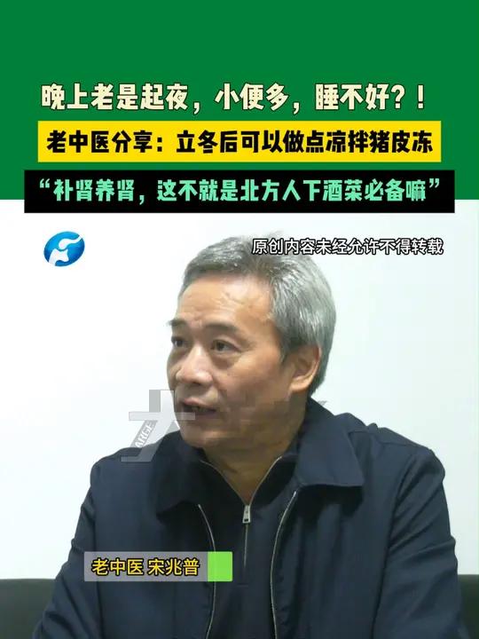 晚上老是起夜,小便多,睡不好?!老中医分享:立冬后可以做点凉拌猪皮冻,“补肾养肾,这不就是