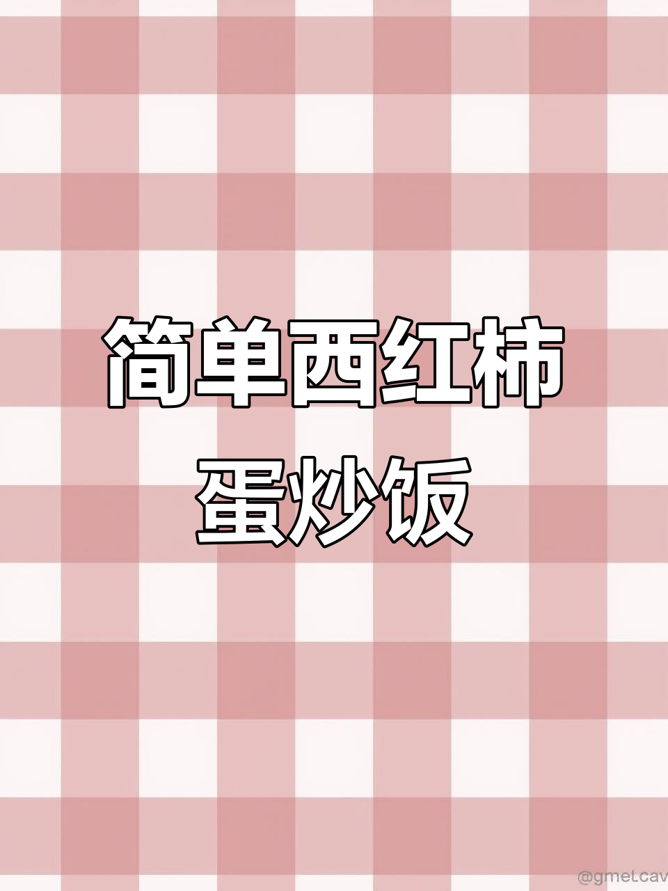 西红柿炒鸡蛋的完美做法,酸甜可口超下饭