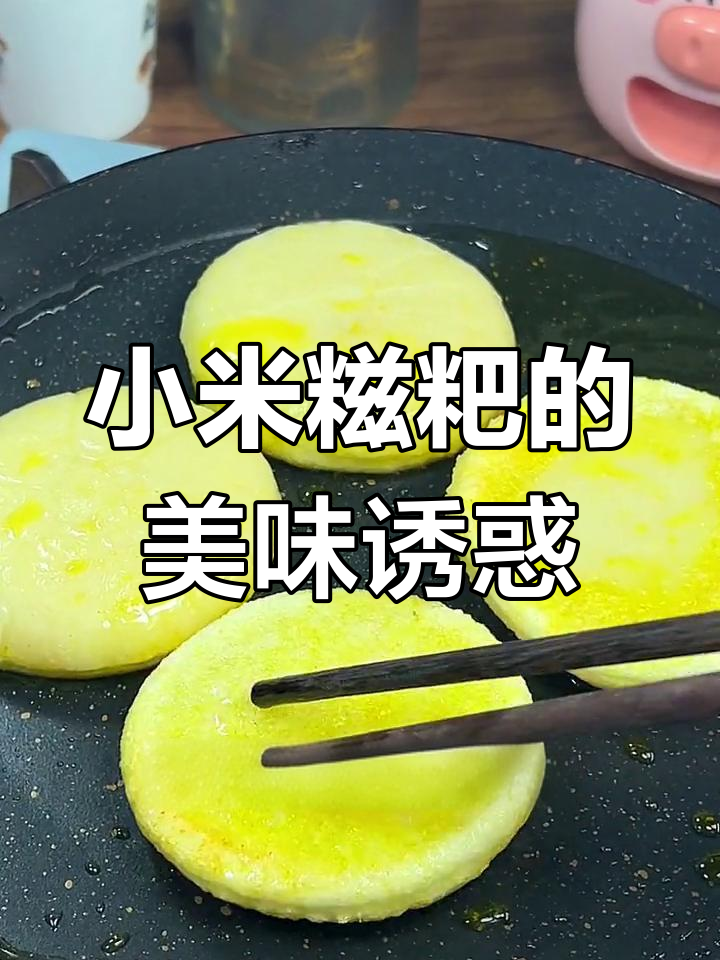 小米糍粑外脆内软,黄豆粉红糖浆搭配超赞!