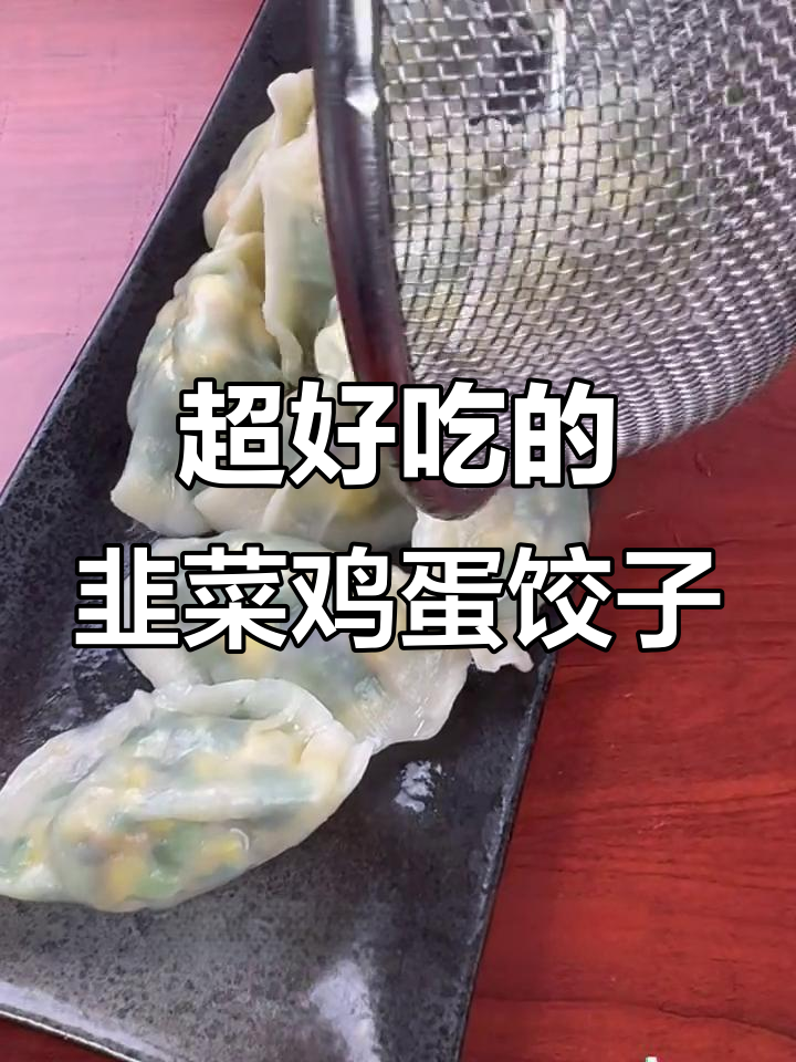 新鲜韭菜配土鸡蛋,素饺子鲜嫩多汁,皮薄馅大超好吃