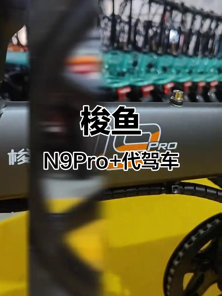 梭鱼N9Pro+代驾折叠电动车,夜晚出行更轻松