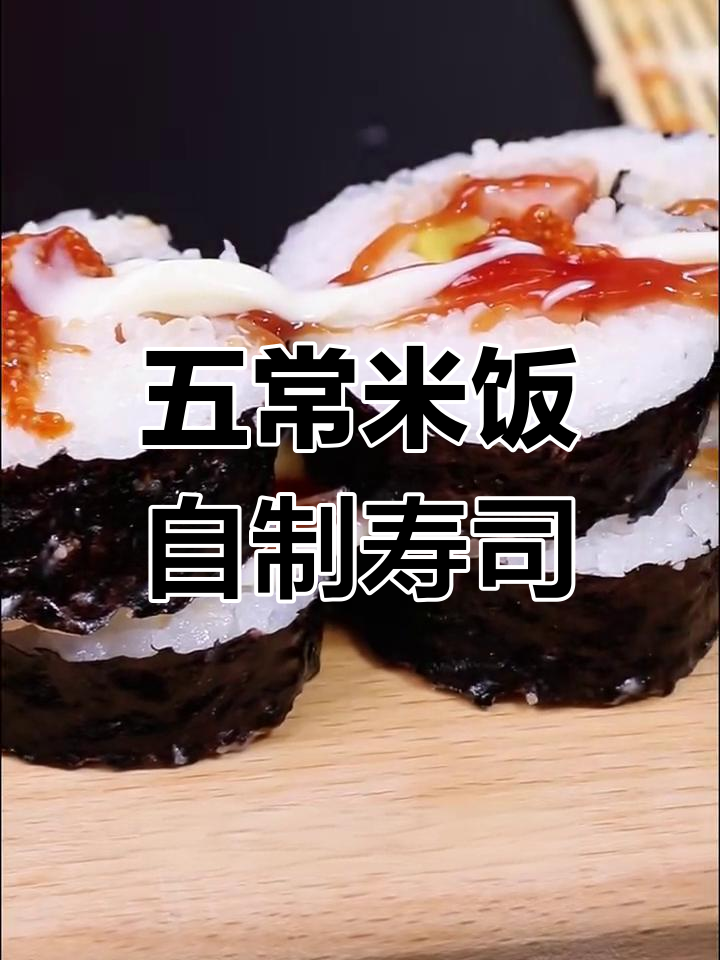 用五常大米做寿司,口感超赞!学会这招摆摊无压力