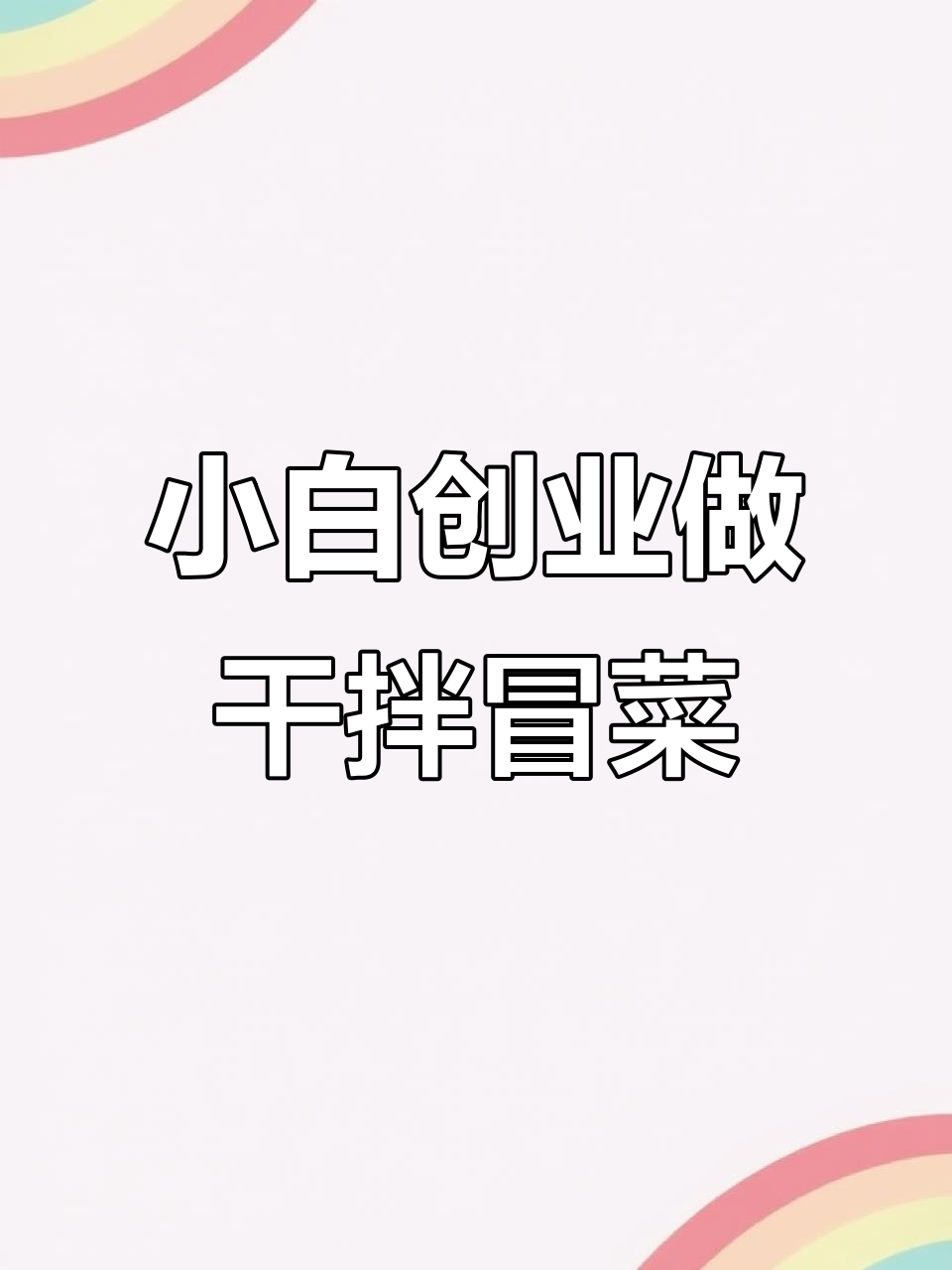 餐饮小白辞职开干拌冒菜,生意火爆赚得多