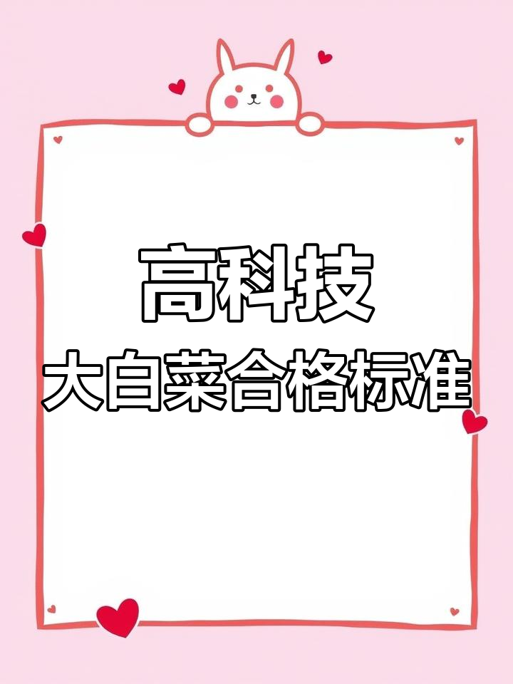 高速绿通蔬菜标准揭秘,白菜不够长不行