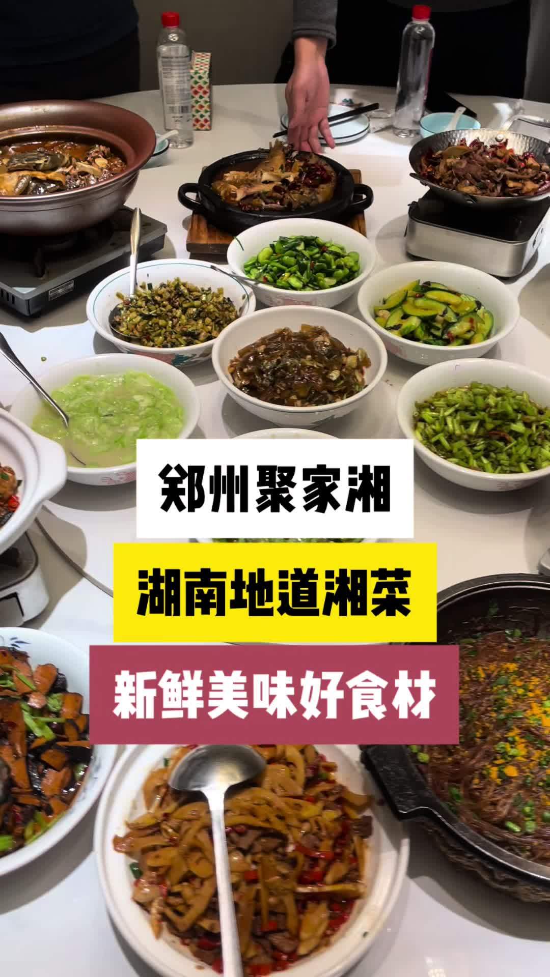 郑州聚家湘菜馆,湖南地道的湘菜,新鲜美味好食材,臭鲈鱼,青椒炒肉,洞庭莲藕汤,这桌菜是不是