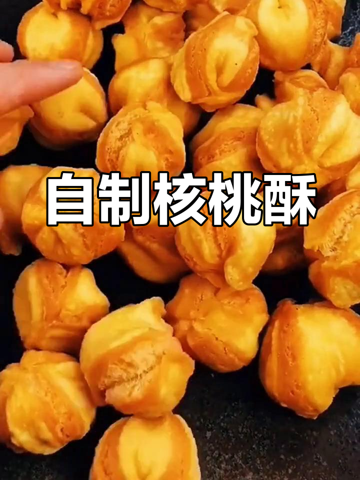 核桃酥自制教程,简单又美味的小零食