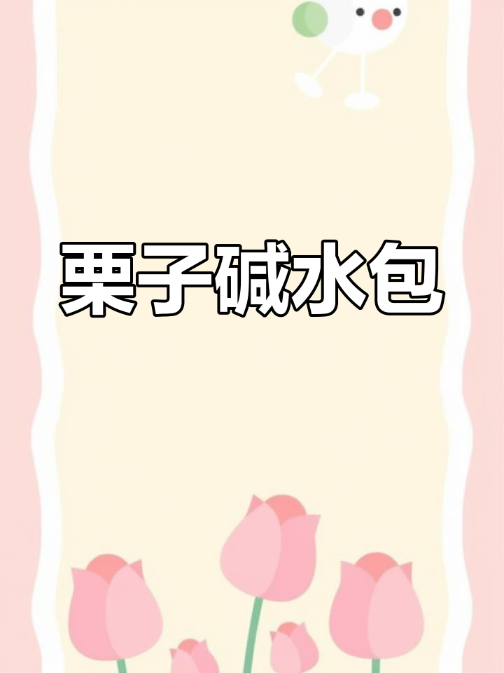 无需揉面,栗子碱水包轻松做,香甜与嚼劲并存!