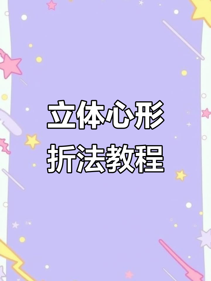 折纸立体爱心,偷偷放进喜欢的人口袋里表白吧!