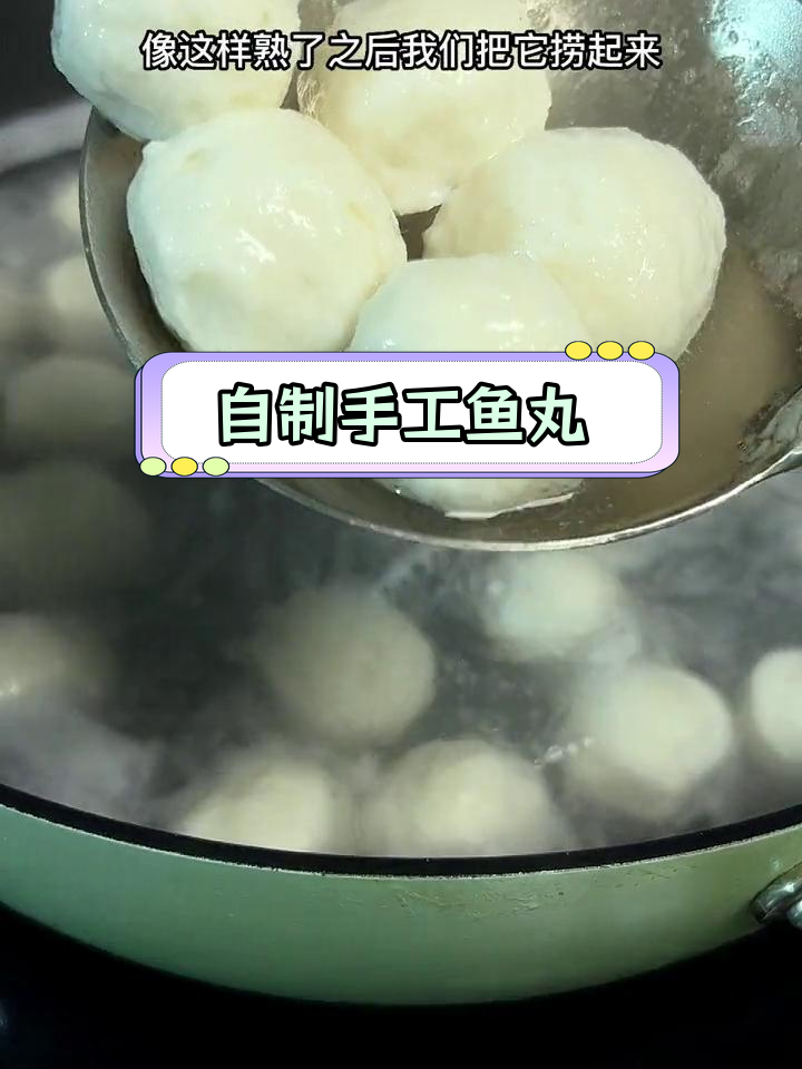 家庭版手工鱼丸制作,简单又美味
