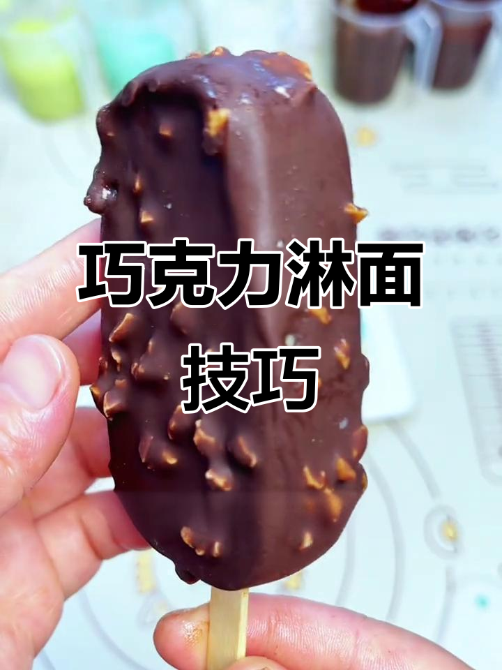 巧克力淋面难题?视频教你轻松解决!