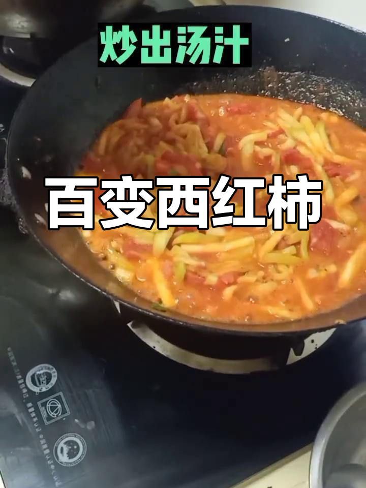 西红柿炒茄丝,百搭美味,汤汁浓稠或干爽随你选!