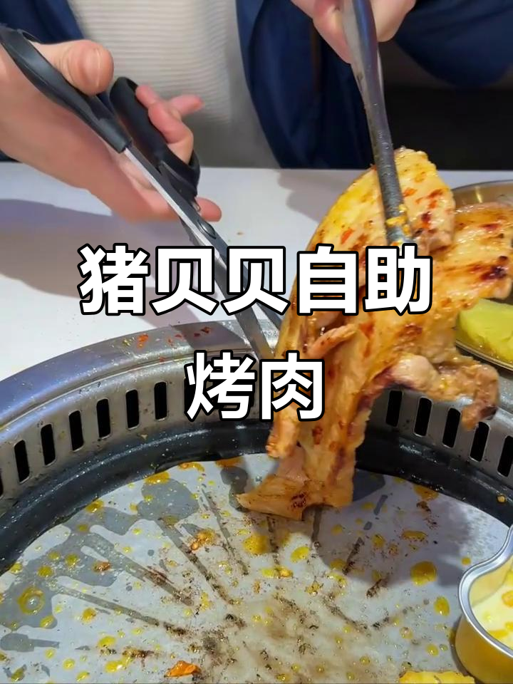 江西猪贝贝自助烤肉,吃上一口停不下来