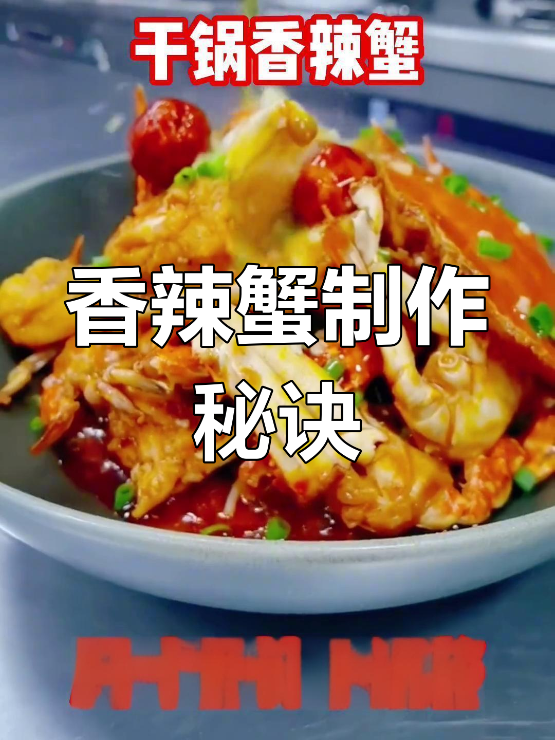 川味干锅蟹,香辣十足,烹饪流程标准化