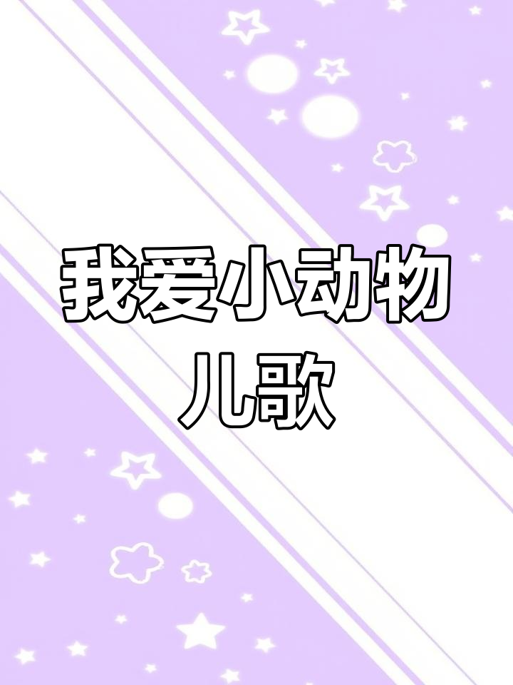 宝宝巴士儿歌:我爱我的小动物,萌趣动画早教歌曲