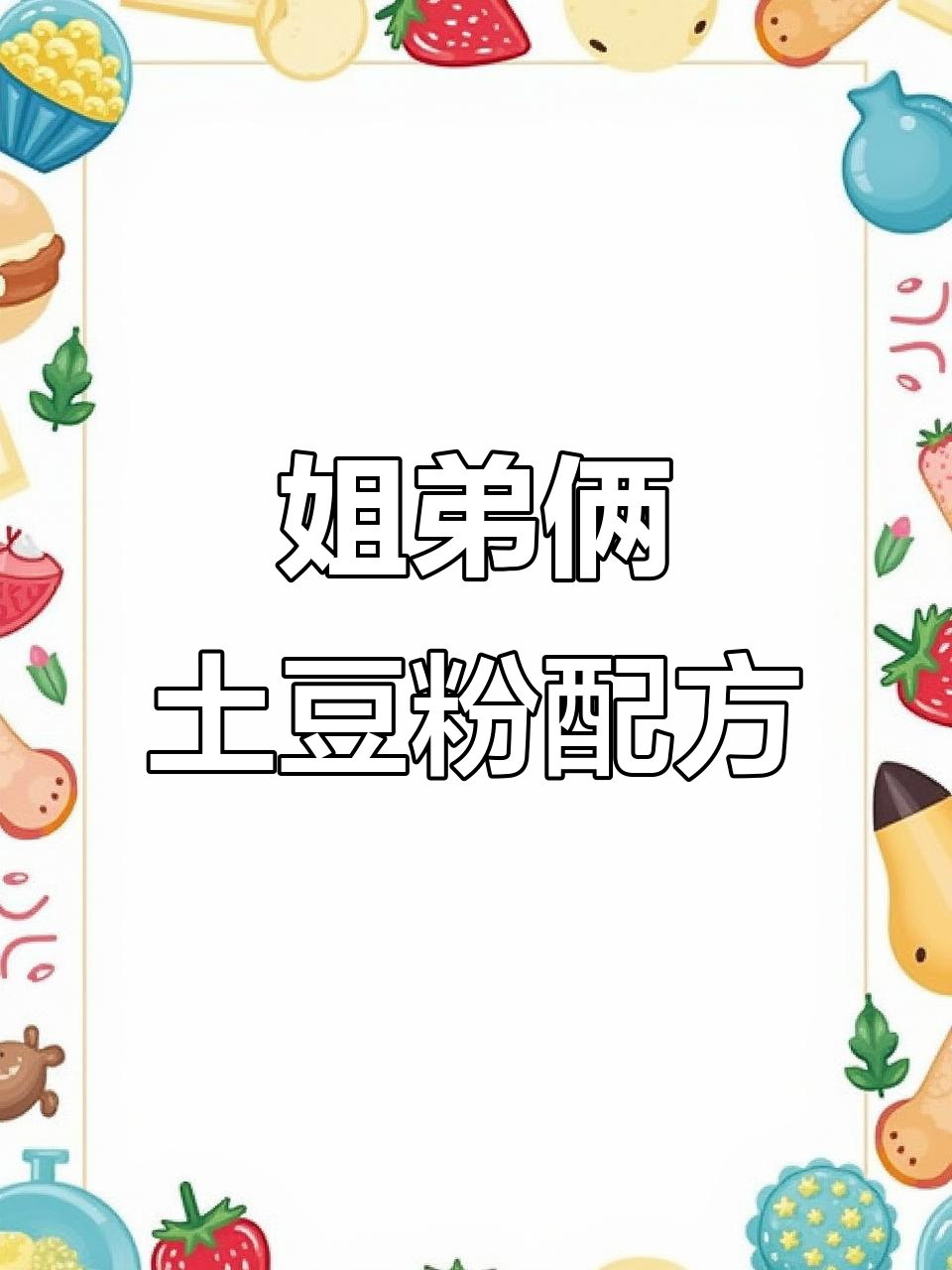 姐弟俩土豆粉底料配方大揭秘,教你做正宗美味汤汁