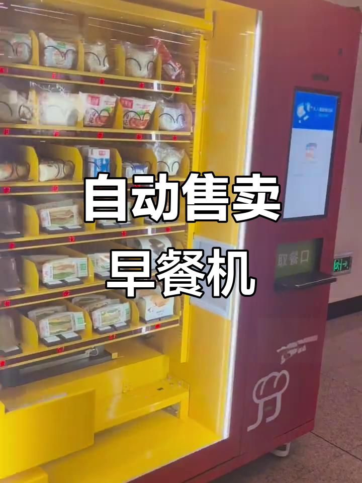 智能早餐柜:牛奶、包子、汉堡一应俱全,加热不加热任你选