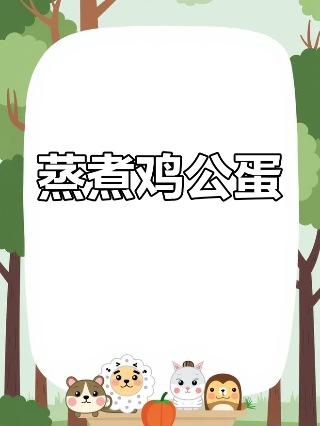 滋补鸡公蛋的做法