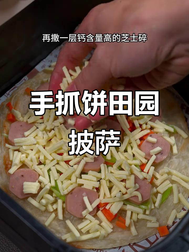 田园披萨新做法,手抓饼版超简单又美味