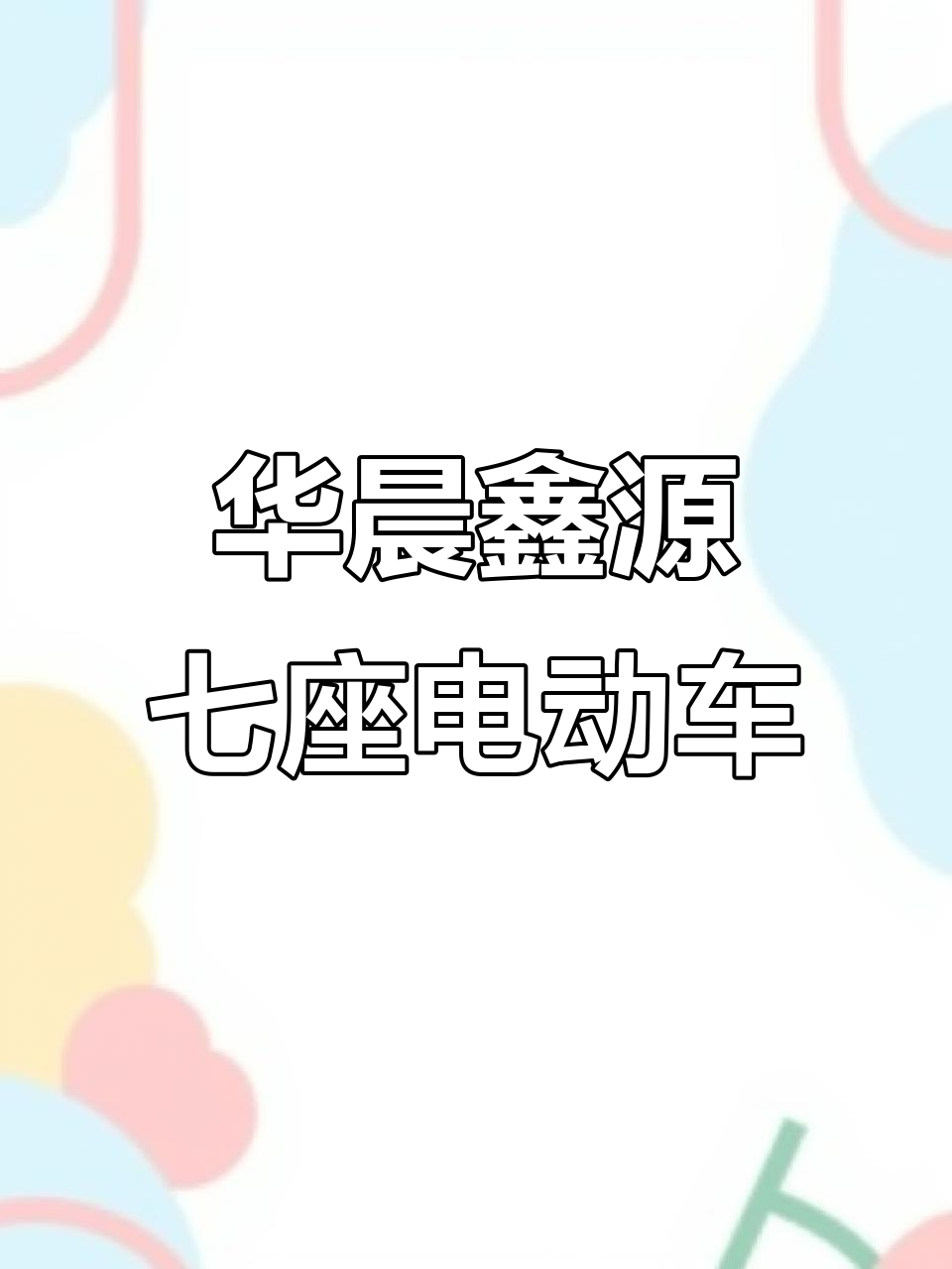 东莞电车网:华晨鑫源七座纯电动面包车,新能源出行新选择