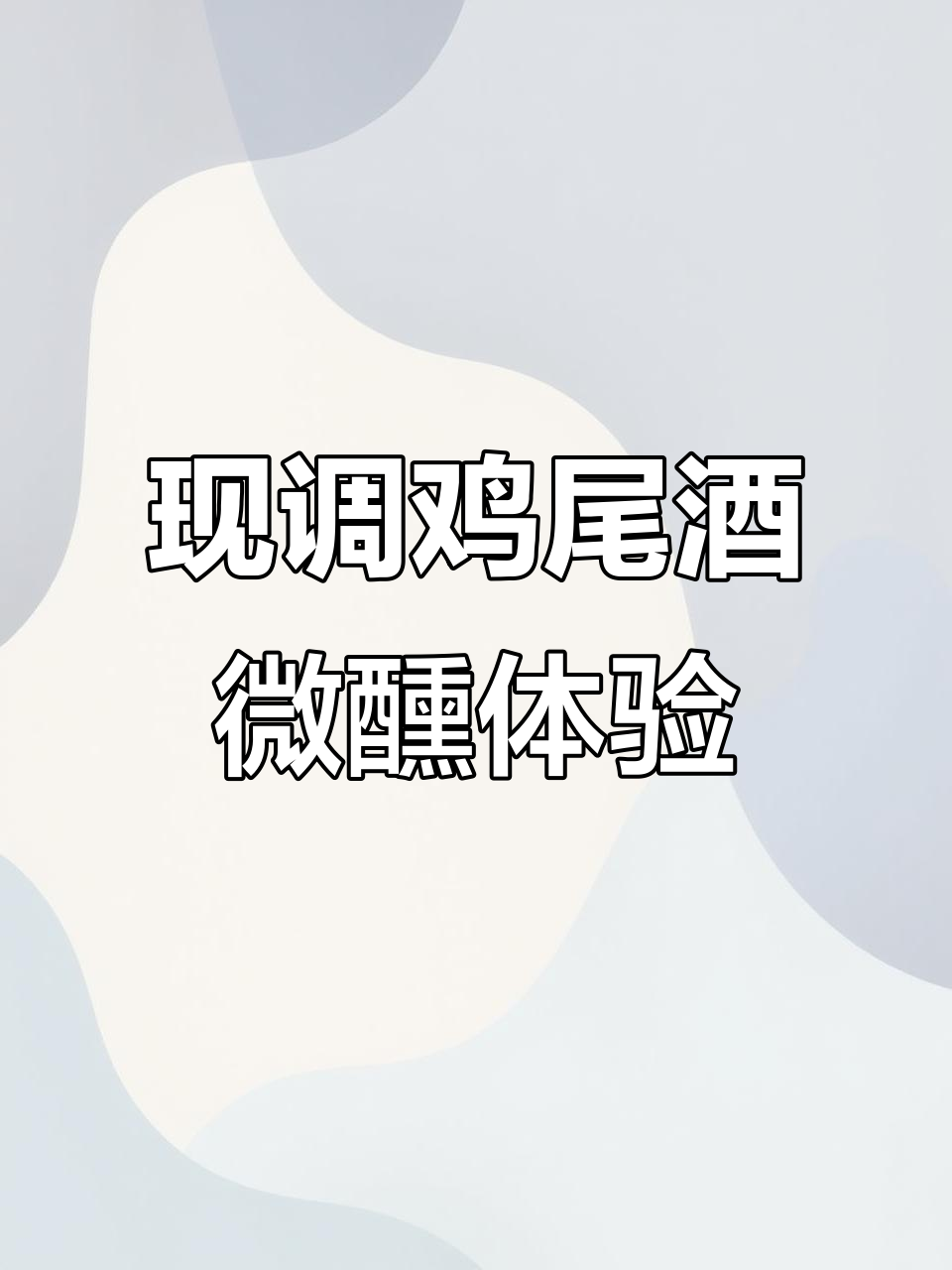 微醺之夜,享受现调鸡尾酒的独特魅力