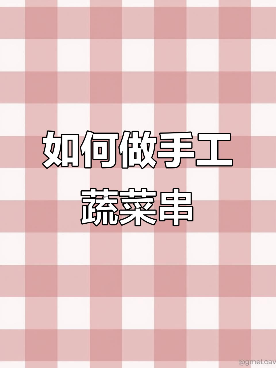 蔬菜串制作技巧大揭秘,如何穿得整齐又美观