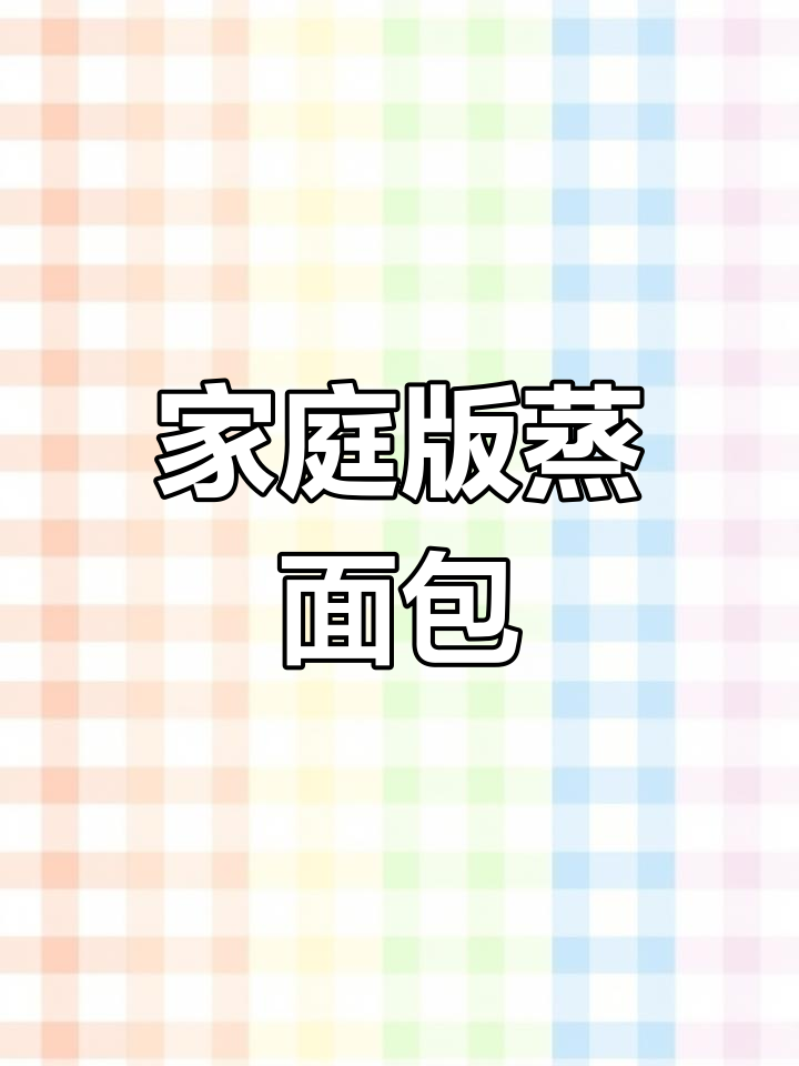 自制蒸面包与水饺,松软美味不输外面