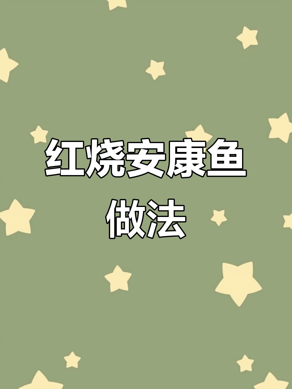 家庭版红烧安康鱼,简单又美味,教你轻松做海鲜大餐