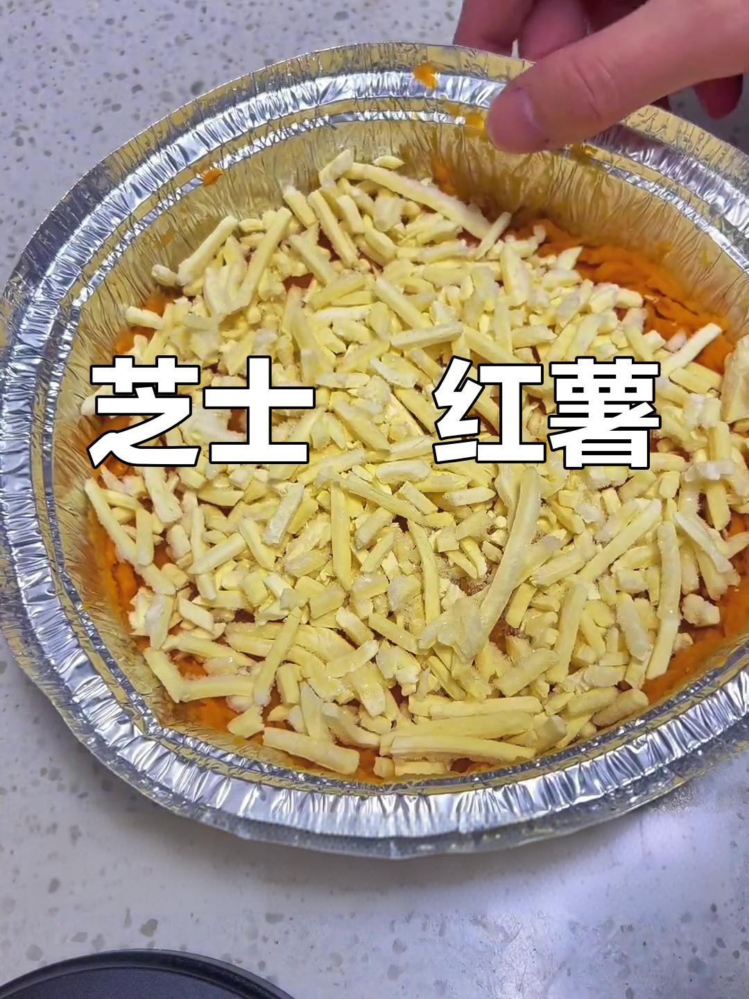 空气炸锅芝士焗红薯做法
