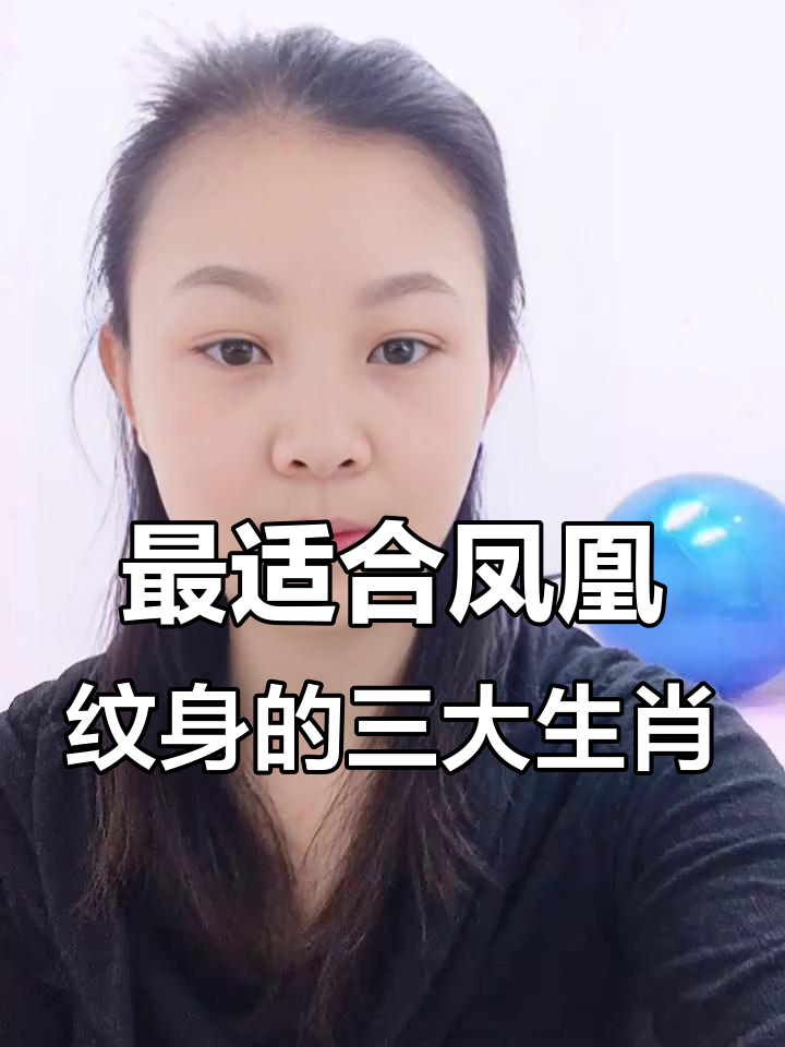 凤凰纹身最适合这三个生肖，职场爱情双丰收