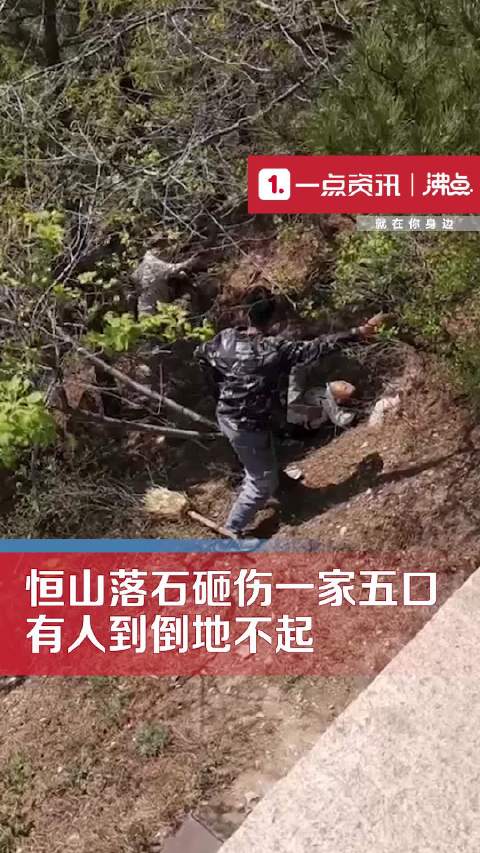 「恒山落石砸伤一家五口」5月2日,山西大同。网曝浑源县北岳恒山景区内突降落石砸伤游客。景区