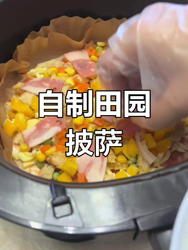 家庭版田园披萨,简单又美味,拉丝超赞!