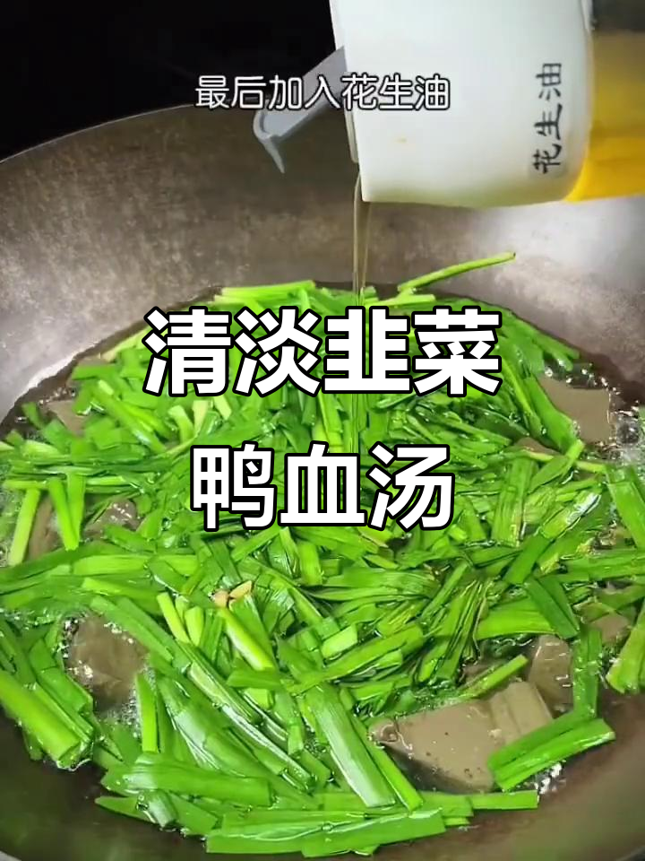 清爽韭菜鸭血汤,去腥增香又解腻