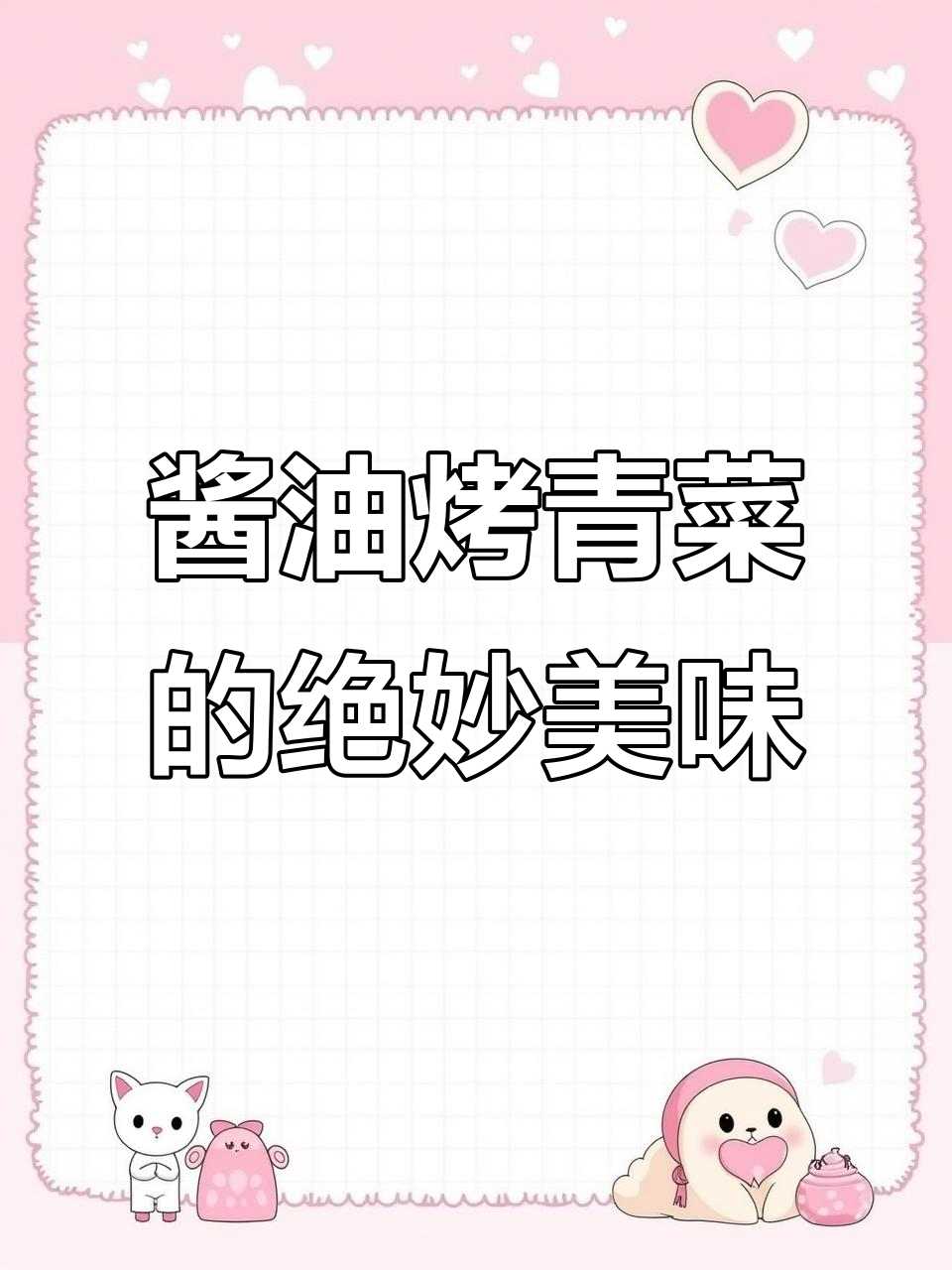 宁波烤菜:酱油烧的青菜比肉还香,吃了让人停不下来