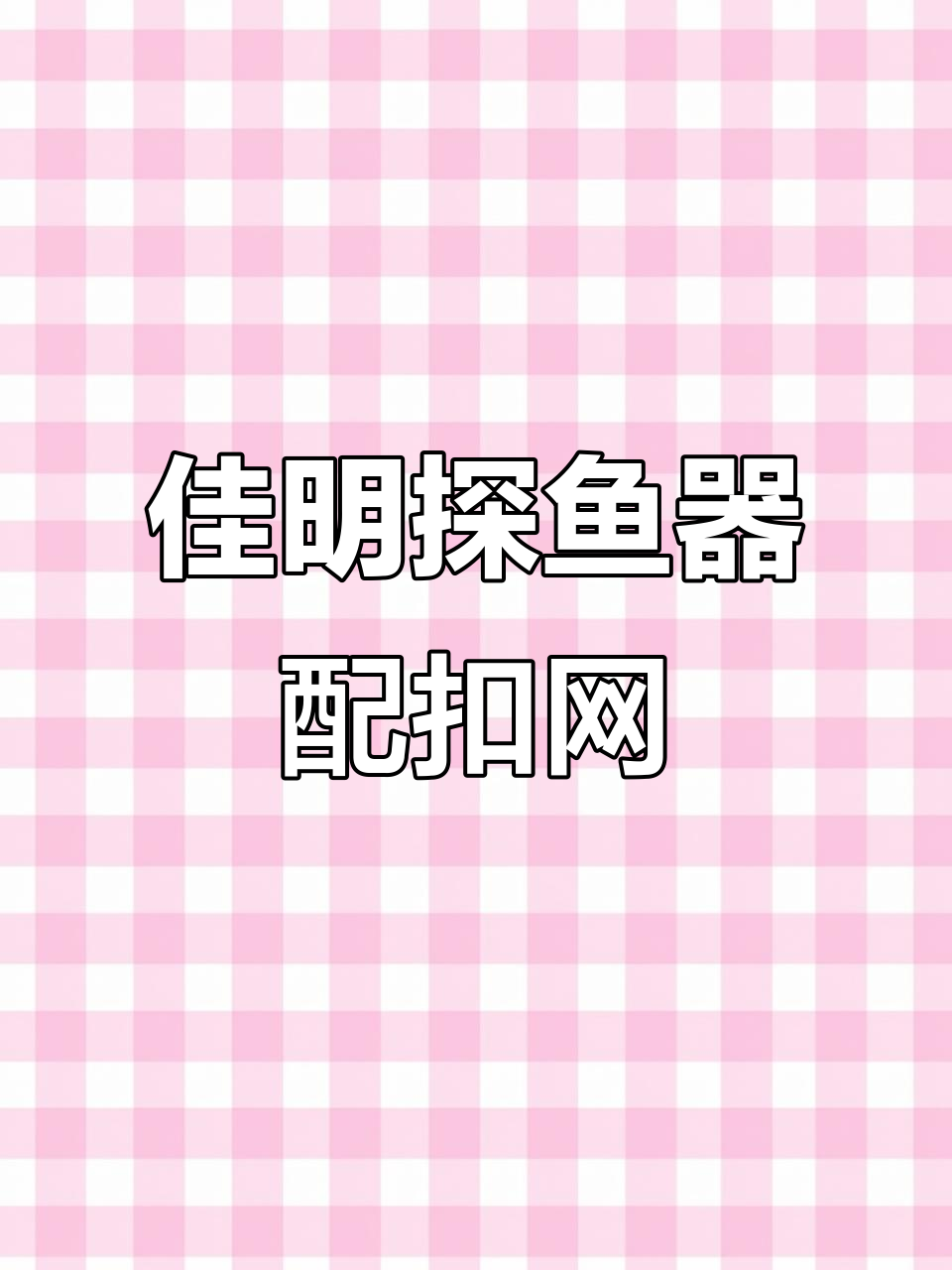 佳明探鱼器搭配扣网,捕捞效果惊人