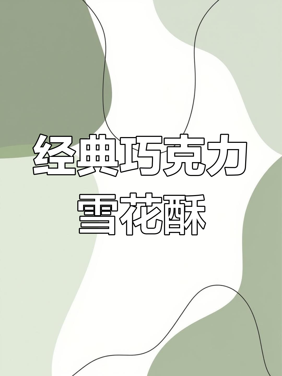 巧克力雪花酥,坚果与巧克力的完美融合