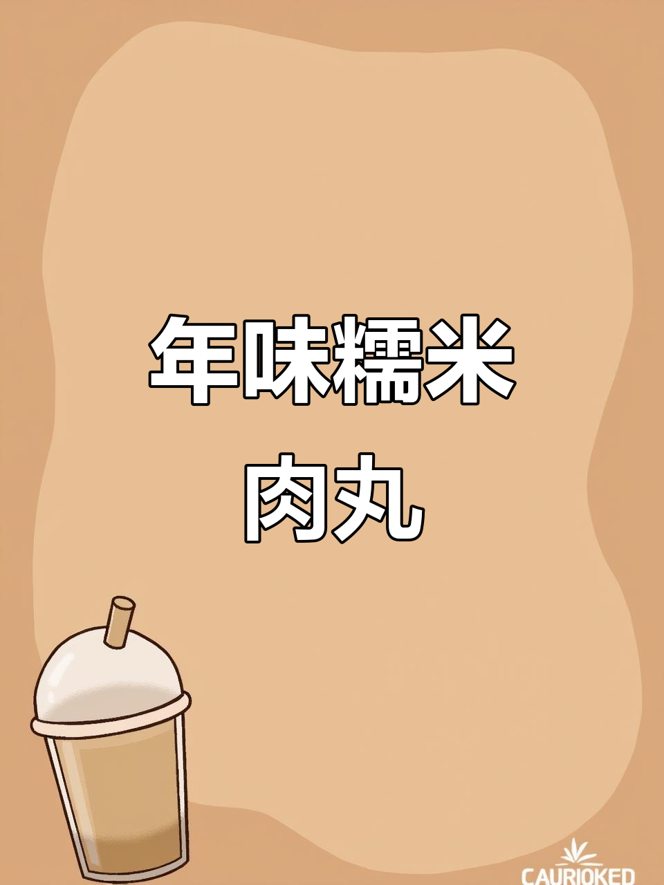 糯米丸子蒸一蒸,过年必吃美味!