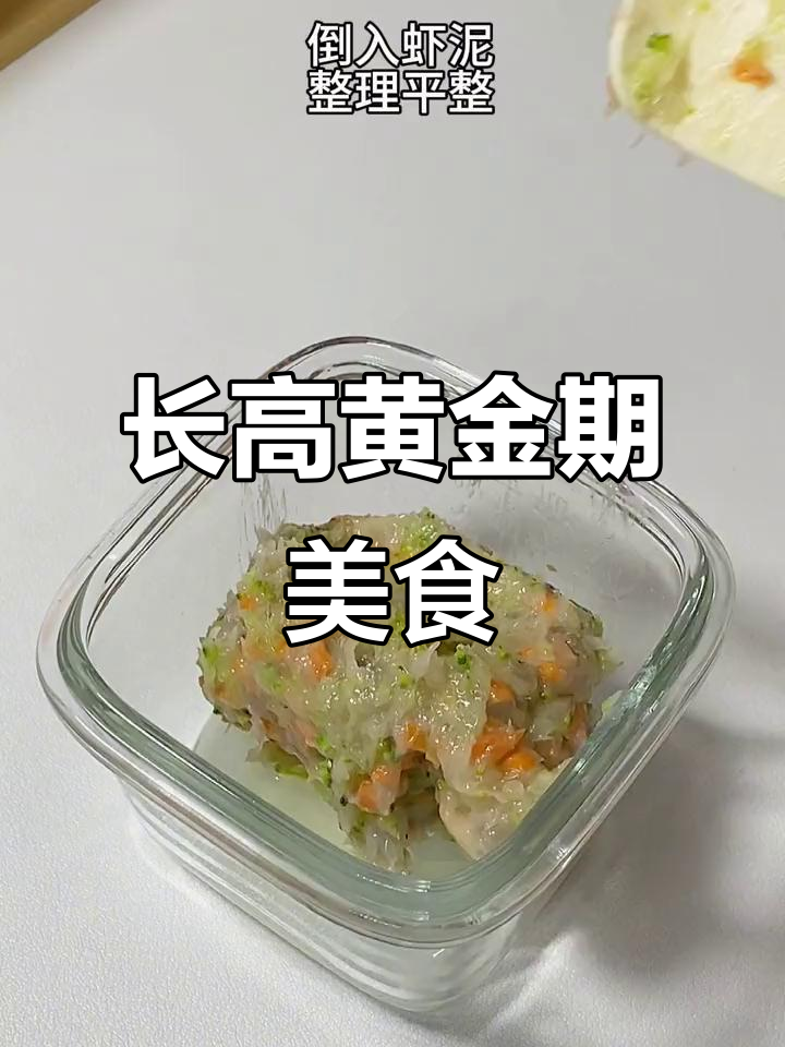 春季助力孩子长高,鲜虾糕软嫩可口,营养满分!