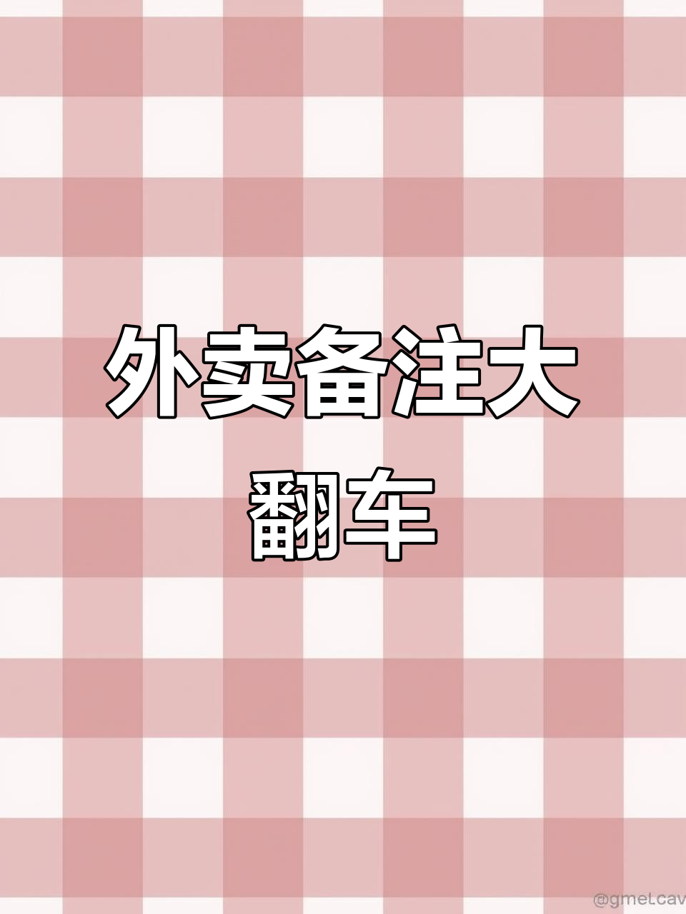 朋友送奶茶，备注搞笑到极点！秋天的第一杯外卖趣事