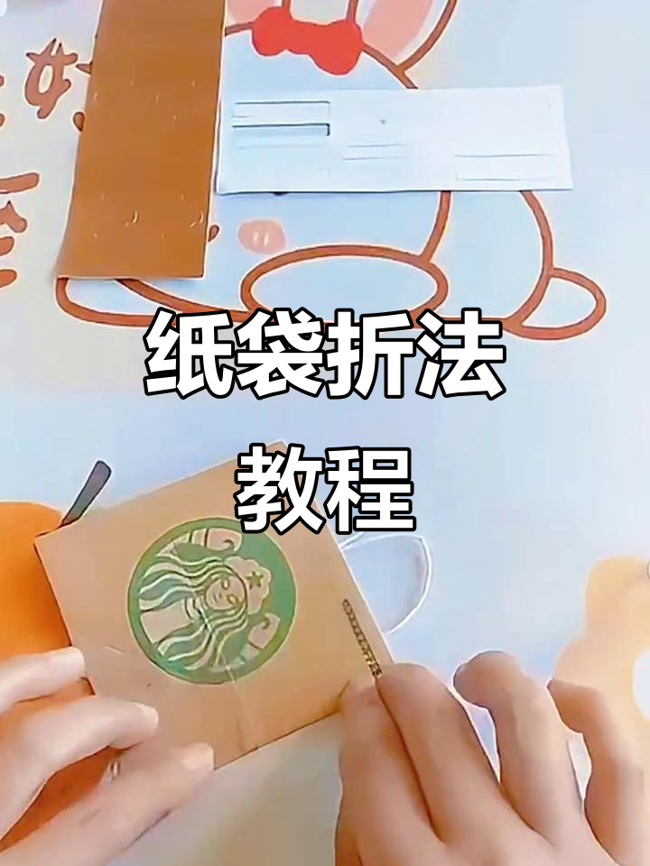 纸袋折叠技巧大揭秘，轻松做出奶茶杯手提袋
