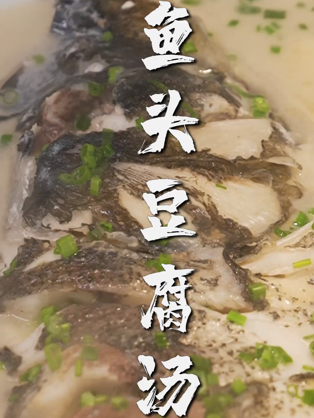 如何做出鲜嫩奶白、营养健康的鱼头豆腐汤