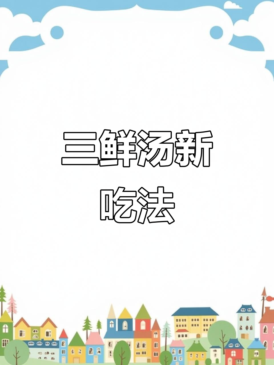 皮蛋与咸鸭蛋的完美搭配,三鲜汤简单又美味,赶紧试试!