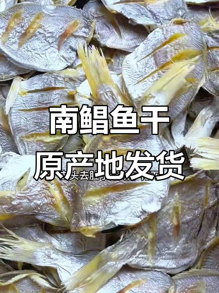 湛江南鲳鱼干,天然晒制咸香十足,做法简单又美味