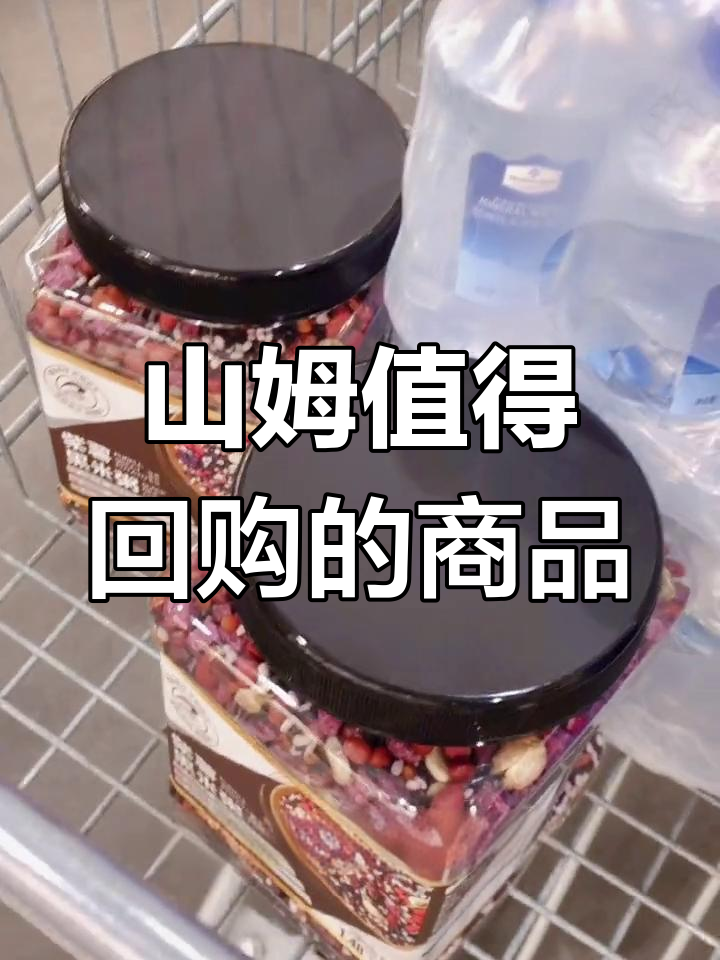 山姆会员店必买清单,烤鸡和麻薯之外的好物推荐
