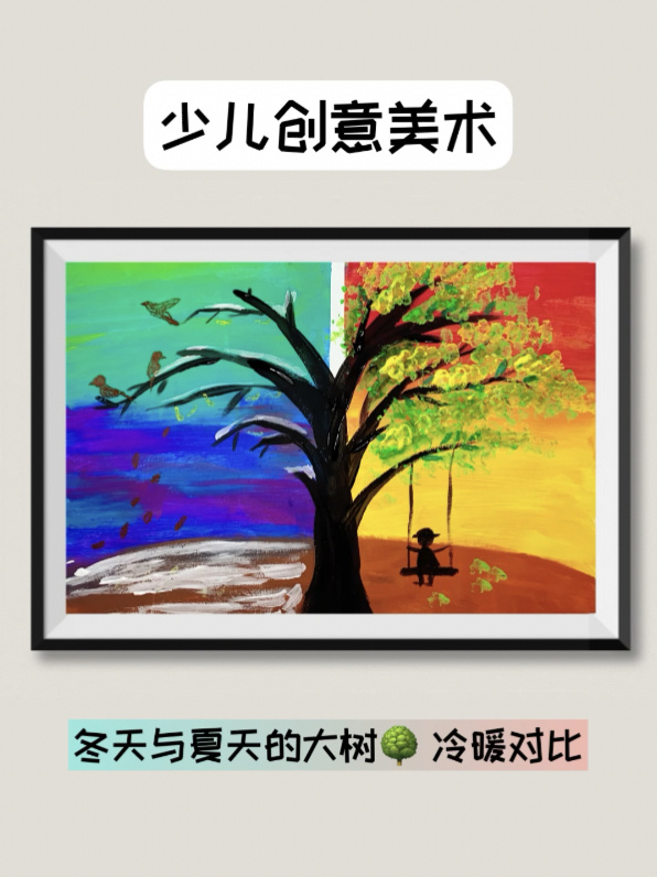 「创意美术」夏天与冬天的大树-冷暖对比