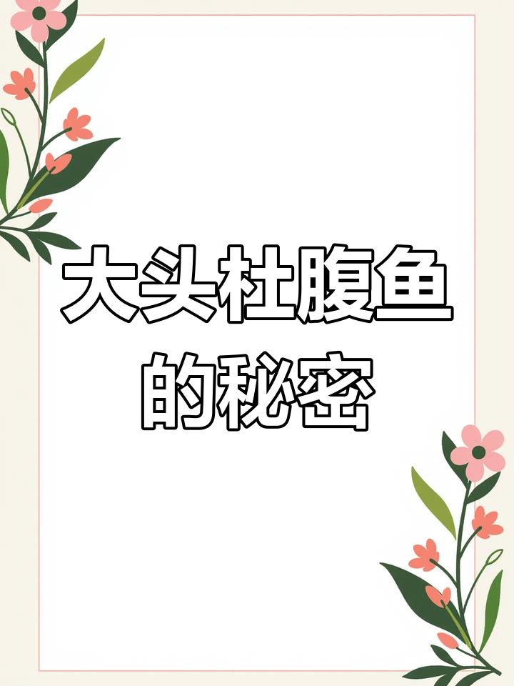 杜腹鱼:头大如人鼻,懒惰又机警的神秘生物