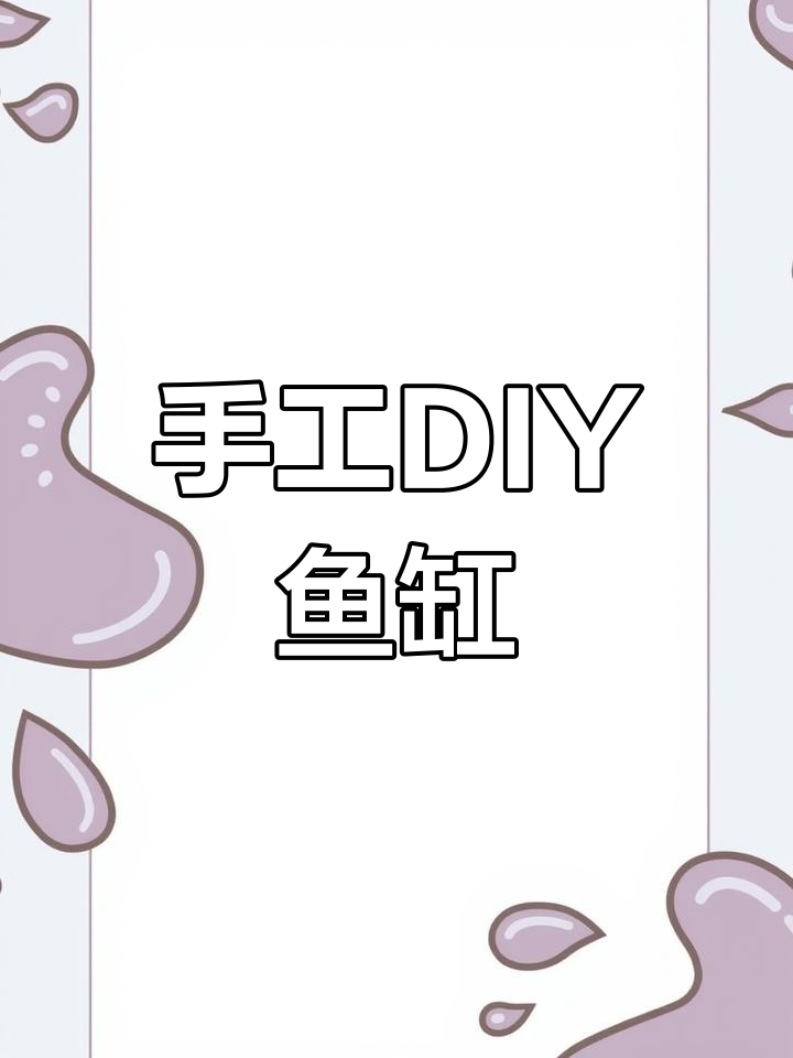 自制桌面小鱼缸,海洋生物游动超治愈