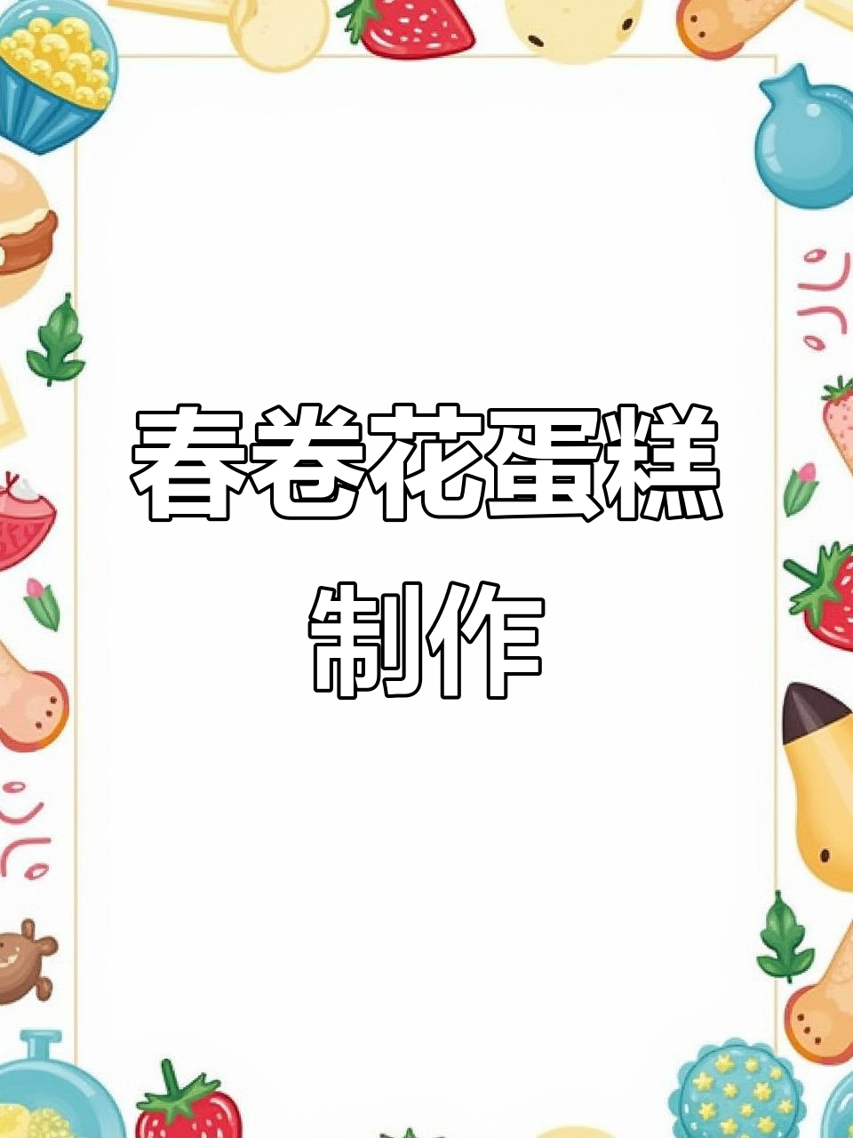 春卷皮花朵蛋糕,浪漫又有趣的烘焙创意