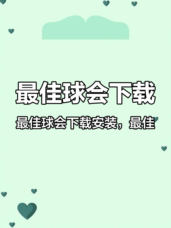 最佳球会下载,最佳球会下载安装,最佳球会下载 ios,最佳球会下载平台,最佳球会下载破解版